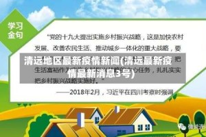 清远地区最新疫情新闻(清远最新疫情最新消息3号)