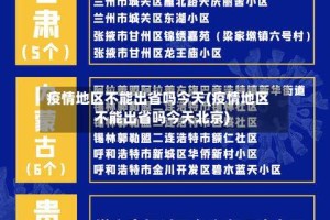 疫情地区不能出省吗今天(疫情地区不能出省吗今天北京)