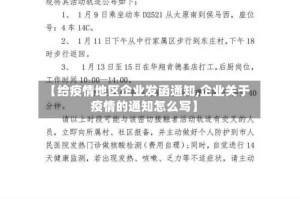 【给疫情地区企业发函通知,企业关于疫情的通知怎么写】