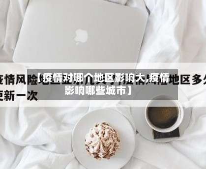 【疫情对哪个地区影响大,疫情影响哪些城市】
