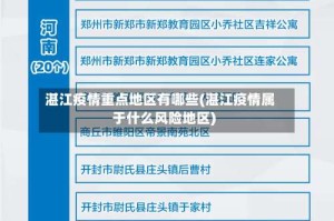 湛江疫情重点地区有哪些(湛江疫情属于什么风险地区)