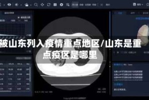被山东列入疫情重点地区/山东是重点疫区是哪里