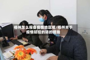 梧州怎么报备疫情地区呢/梧州关于疫情防控的防的措施