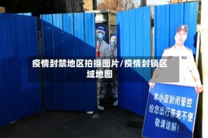 疫情封禁地区拍摄图片/疫情封锁区域地图