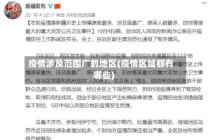 疫情涉及范围广的地区(疫情区域都有哪些)