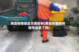 南昌疫情地区交通管制(南昌疫情期间限号结束了吗)