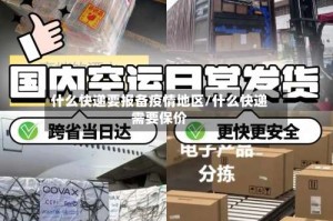 什么快递要报备疫情地区/什么快递需要保价
