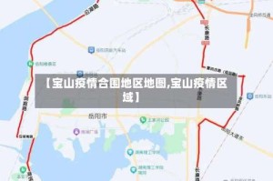 【宝山疫情合围地区地图,宝山疫情区域】