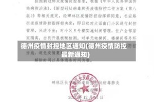 德州疫情封控地区通知(德州疫情防控最新通知)