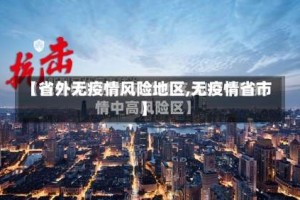 【省外无疫情风险地区,无疫情省市】