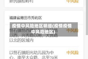 疫情中风险地区明细(疫情疫情中风险地区)