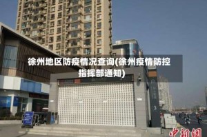 徐州地区防疫情况查询(徐州疫情防控指挥部通知)