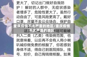 重庆疫情不太严重的地区/重庆疫情不太严重的地区