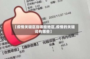【疫情关键区指哪些地区,疫情的关键词有哪些】