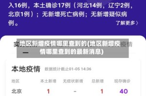 地区新增疫情哪里查到的(地区新增疫情哪里查到的最新消息)