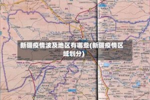 新疆疫情波及地区有哪些(新疆疫情区域划分)