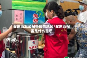买东西怎么报备疫情地区/买东西报备是什么意思