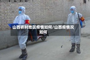 山西农村地区疫情如何/山西疫情况如何