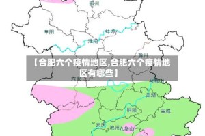 【合肥六个疫情地区,合肥六个疫情地区有哪些】