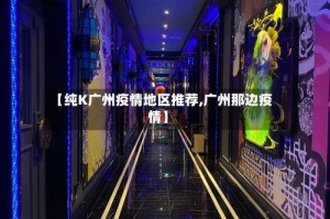 【纯K广州疫情地区推荐,广州那边疫情】