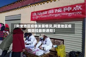 【阿里地区疫情发展情况,阿里地区疫情防控最新通知】