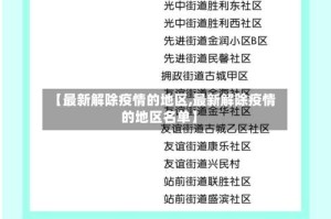 【最新解除疫情的地区,最新解除疫情的地区名单】