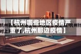 【杭州哪些地区疫情严重了,杭州那边疫情】