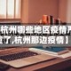 【杭州哪些地区疫情严重了,杭州那边疫情】
