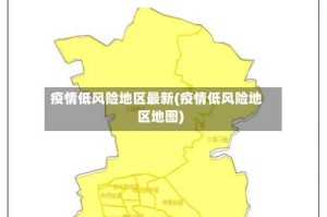 疫情低风险地区最新(疫情低风险地区地图)