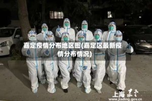 嘉定疫情分布地区图(嘉定区最新疫情分布情况)