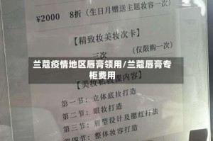 兰蔻疫情地区唇膏领用/兰蔻唇膏专柜费用