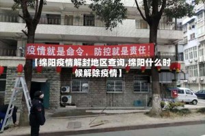 【绵阳疫情解封地区查询,绵阳什么时候解除疫情】