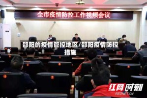 邵阳的疫情管控地区/邵阳疫情防控措施