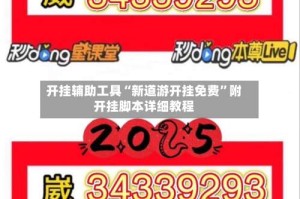 开挂辅助工具“新道游开挂免费”附开挂脚本详细教程
