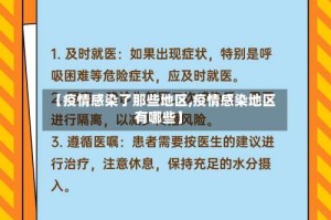【疫情感染了那些地区,疫情感染地区有哪些】