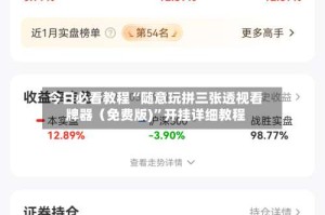 今日必看教程“随意玩拼三张透视看牌器（免费版)”开挂详细教程