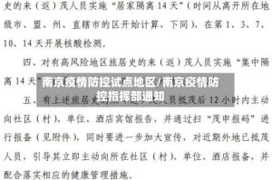 南京疫情防控试点地区/南京疫情防控指挥部通知
