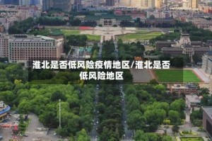 淮北是否低风险疫情地区/淮北是否低风险地区