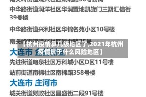 【杭州疫情算几级地区了,2021年杭州疫情属于什么风险地区】