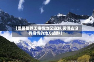 【景区推荐无疫情地区旅游,暑假去没有疫情的地方旅游】