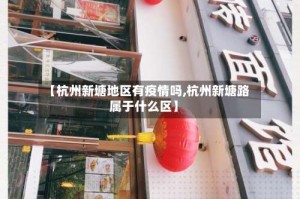 【杭州新塘地区有疫情吗,杭州新塘路属于什么区】