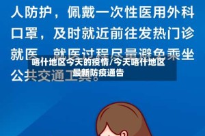 喀什地区今天的疫情/今天喀什地区最新防疫通告