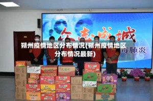 朔州疫情地区分布情况(朔州疫情地区分布情况最新)