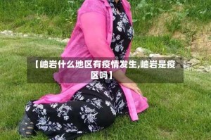 【岫岩什么地区有疫情发生,岫岩是疫区吗】