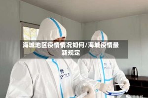 海城地区疫情情况如何/海城疫情最新规定
