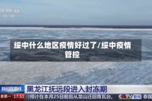 绥中什么地区疫情好过了/绥中疫情管控