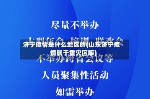 济宁疫情是什么地区的(山东济宁疫情属于重灾区嘛)