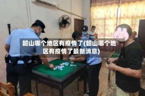 韶山哪个地区有疫情了(韶山哪个地区有疫情了最新消息)
