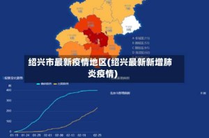 绍兴市最新疫情地区(绍兴最新新增肺炎疫情)