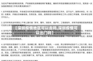 【深圳疫情地区可以去吗,深圳疫情可以出门吗】